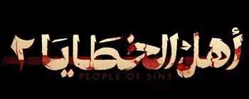بعد صراع الإنسان والشيطان.. جزء ثانٍ لمسلسل «أهل الخطايا»