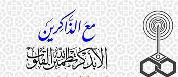 البرنامج الإذاعي «مع الذاكرين» (16:30)| الاغترار بمسالمة الزمان 