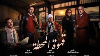 «قهوة المحطة» يشعل التريند.. دراما مشوّقة وقضية قتل غامضة!