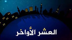 موعد العشر الأواخر من شهر رمضان.. الإفتاء توضح الليالي الوترية