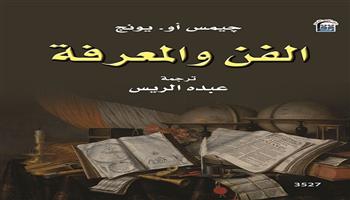 المركز القومي للترجمة يصدر «الفن والمعرفة» و«تحدي تنمية العالم الثالث» 