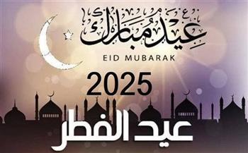 ادخل واعرف.. موعد عيد الفطر 2025 ومواعيد الاجازات الرسمية لهذا العام 