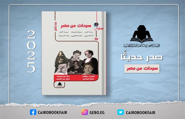 «سيدات من مصر».. أحدث إصدارات هيئة الكتاب 