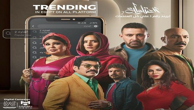 فريق عمل «العتاولة 2» ينتهي من تصوير المسلسل| صور