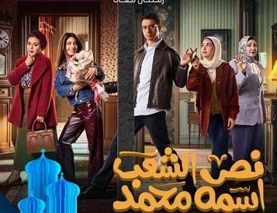 مواعيد عرض الحلقة 10 مسلسل نص الشعب اسمه محمد
