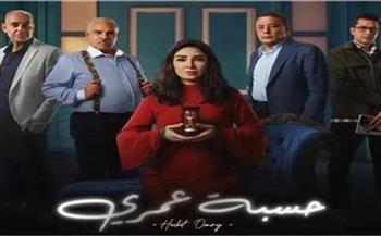 موعد عرض الحلقة العاشرة من مسلسل حسبة عمري والقنوات الناقلة 