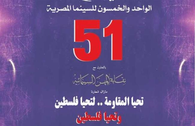 مهرجان جمعية الفيلم السنوي يختار لجنة التحكيم برئاسة وليد سيف