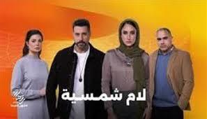 نجوم الفن والنقاد يشيدون بمسلسل "لام شمسية"