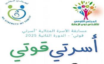 "القومي للإعاقة" يطلق الدورة الثانية من مسابقة الأسرة المثالية لعام 2025