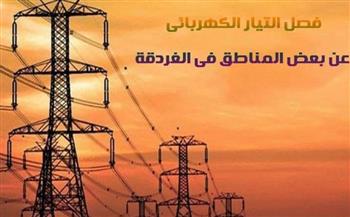 فصل التيار الكهربائي عن بعض المناطق في الغردقة