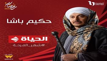 تعرف على القنوات الناقلة ومواعيد عرض الحلقة الثالثة من مسلسل حكيم باشا