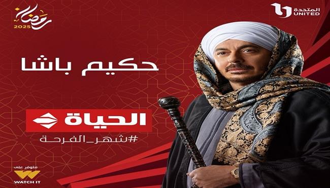 تعرف على القنوات الناقلة ومواعيد عرض الحلقة الثالثة من مسلسل حكيم باشا