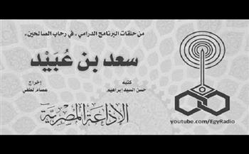 البرنامج الديني.. في رحاب الصالحين| «سعد بن عبيد» (30-3) 
