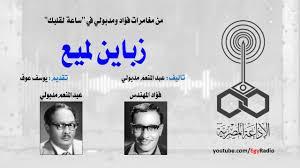 من الإذاعة المصرية| «ساعة لقلبك» حلقة «زباين لميع» 