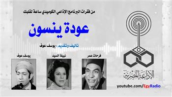 من الإذاعة المصرية| «ساعة لقلبك».. «عودة ينسون» (5ـ 30)