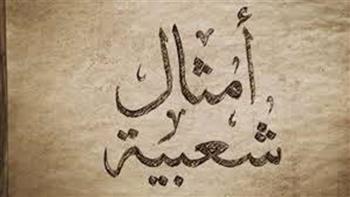 أمثال شعبية| مش هخلي الدبان الأزرق يعرف لك طريق (30 – 5)
