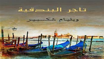  روائع المسرح العالمي| شكسبير يقدم المرابي الجشع «تاجر البندقية» يخسر قضيته