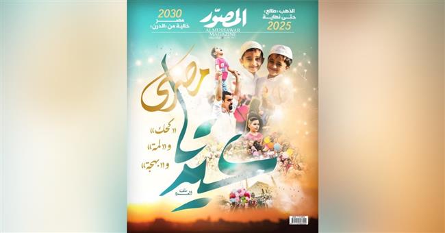 اقرأ فى العدد الجديد .. "عيدنا بالمصرى"