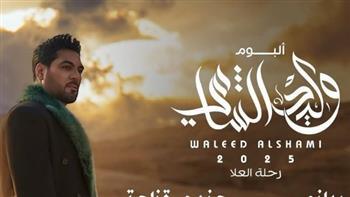 وليد الشامي يطرح ميني ألبوم في أول أيام العيد 