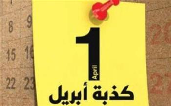 بمناسبة كذبة أبريل.. 7 علامات تدل على عدم صدق الرجل