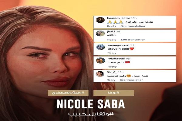 إشادات واسعة بدور نيكول سابا في مسلسل «وتقابل حبيب»   