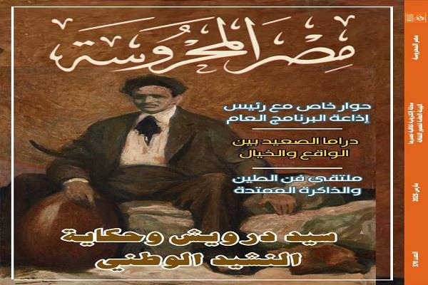 سيد درويش وحكاية النشيد الوطني في العدد الجديد من مجلة «مصر المحروسة»