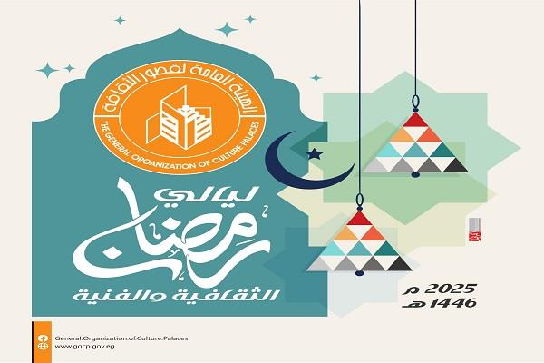 الأحد المقبل.. قصور الثقافة تطلق ليالي رمضان بالبحيرة