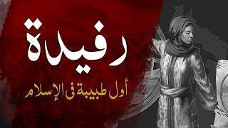 نساء في الإسلام (6 ـ 30)| رفيدة الأنصارية.. الفدائية التى أسست أول مستشفى ميداني