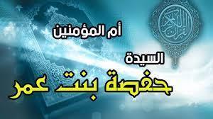 نساء في الإسلام (7 ـ 30)|حفصة بنت عمر .. «حارسة القرآن»