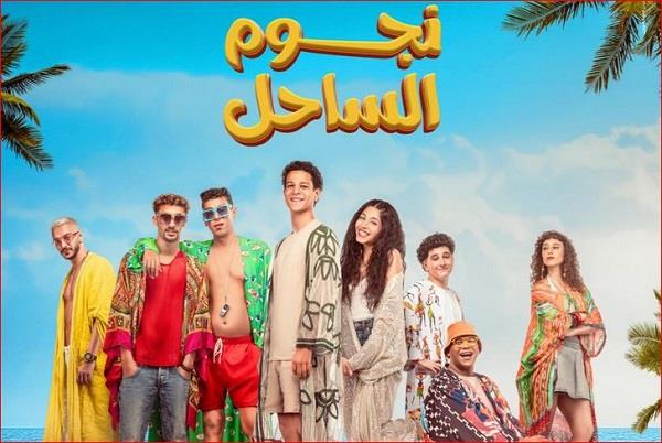 بمليون جنيه.. فيلم "نجوم الساحل" يحتل المركز الثالث في شباك التذاكر