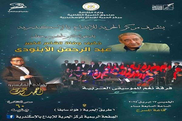 مركز الحرية للإبداع يحيي ذكرى وفاة عبد الرحمن الأبنودي بحفل غنائي في 17 أبريل