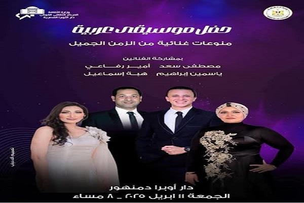 اليوم .. "منوعات غنائية من الزمن الجميل" حفلاً للموسيقى العربية على مسرح أوبرا دمنهور