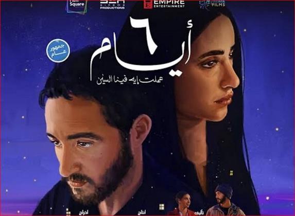 "أصعب من ولاد الشمس".. عمرو يوسف يوجه رسالة لأبطال فيلم "6 أيام"