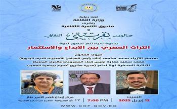 غدا.. صالون نفرتيتي ينظم جلسة حوارية "التراث المصري بين الإبداع والاستثمار" بقصر الأمير طاز