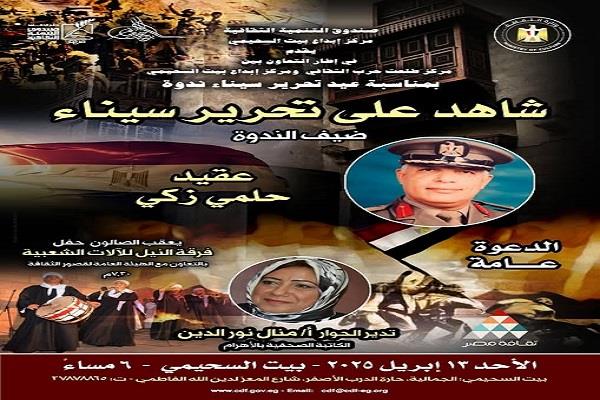 بطولات لا تُنسى.. «شاهد على تحرير سيناء» يوثّق ذاكرة النصر في بيت السحيمي غدًا
