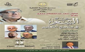 غدًا.. «الشعر في مناهج التعليم» أمسية شعرية في بيت الست وسيلة