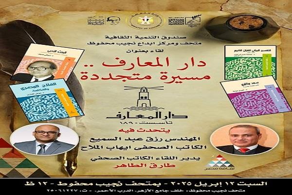 «دار المعارف.. مسيرة متجددة» في لقاء ثقافي بمتحف نجيب محفوظ