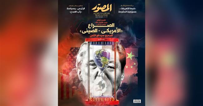  اقرأ فى العدد الجديد .. الصراع الأمريكى - الصينى .." الجميع سيدفع الثمن" 