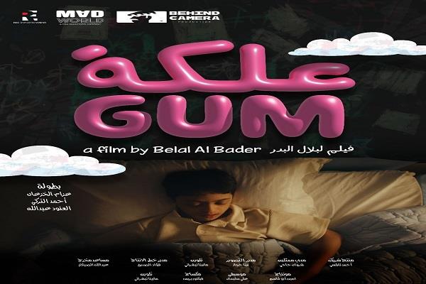 فيلم «علكة» للمخرج بلال البدر ينافس في المسابقة الرسمية لمهرجان أفلام السعودية
