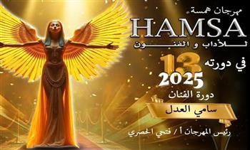 تعرف على أعضاء لجان تحكيم الدراما بمهرجان همسة للآداب والفنون في دورته الــ 13
