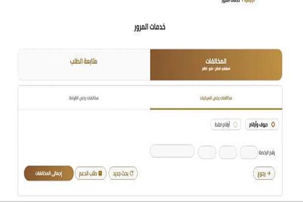 الاستعلام عن مخالفات المرور 2025.. رابط مباشر 
