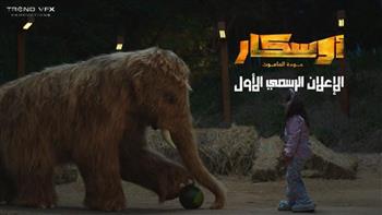 تعرف على موعد عرض فيلم "أوسكار-عودة الماموث" فى السينمات