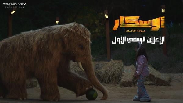 تعرف على موعد عرض فيلم "أوسكار-عودة الماموث" فى السينمات