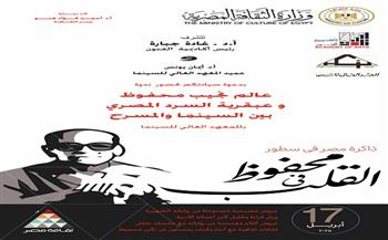 أكاديمية الفنون تشارك فى احتفالية «محفوظ في القلب»