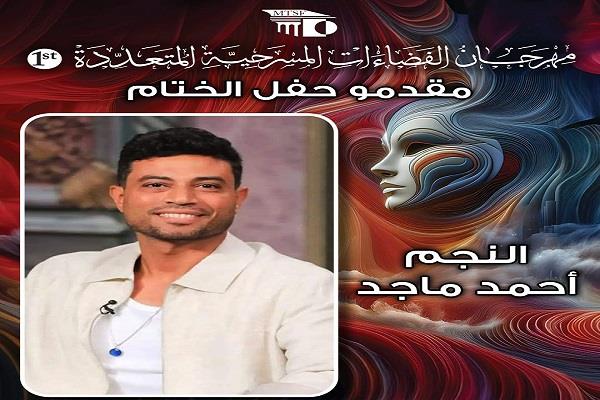 الكشف عن مقدمي حفل ختام مهرجان الفضاءات المسرحية المتعددة