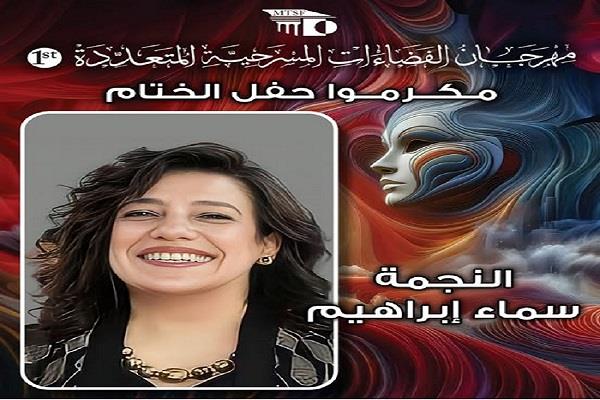 مهرجان الفضاءات المسرحية يكرم سماء إبراهيم في حقل ختام الدورة الأولى.. الليلة