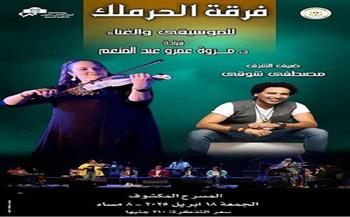 غدًا.. الأوبرا تنظم حفلًا لفرقة الحرملك للموسيقى والغناء بالمسرح المكشوف