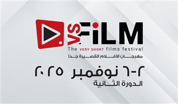 موعد انطلاق الدورة الثانية لمهرجان VS-FILM للأفلام القصيرة جدًا بالسويس 