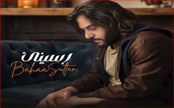 في صيف 2025.. بهاء سلطان يستعد لطرح أحدث أعماله "رسيني"