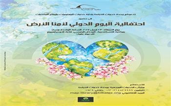 "اليوم الدولي لأمنا الأرض".. احتفالية بمكتبة الإسكندرية
